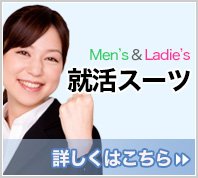 Men's&Ladie's就活スーツ