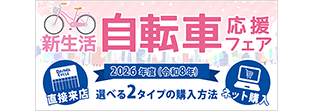 新生活自転車応援フェア