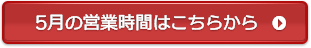 5月の営業時間はこちらから