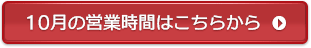 10月の営業時間はこちらから