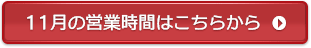 11月の営業時間はこちらから